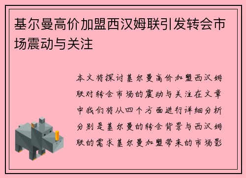 基尔曼高价加盟西汉姆联引发转会市场震动与关注