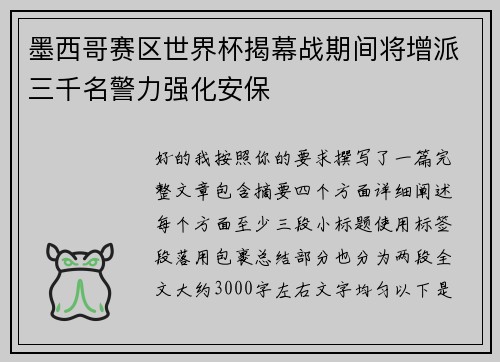 墨西哥赛区世界杯揭幕战期间将增派三千名警力强化安保