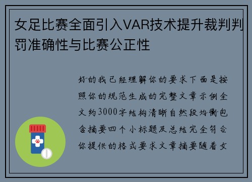 女足比赛全面引入VAR技术提升裁判判罚准确性与比赛公正性