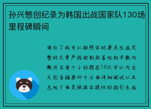 孙兴慜创纪录为韩国出战国家队130场里程碑瞬间