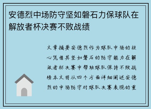 安德烈中场防守坚如磐石力保球队在解放者杯决赛不败战绩