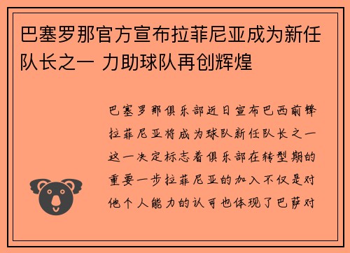 巴塞罗那官方宣布拉菲尼亚成为新任队长之一 力助球队再创辉煌