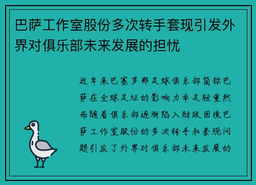 巴萨工作室股份多次转手套现引发外界对俱乐部未来发展的担忧