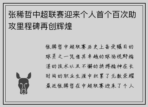 张稀哲中超联赛迎来个人首个百次助攻里程碑再创辉煌
