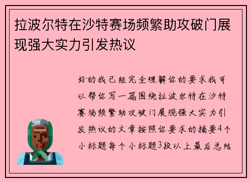 拉波尔特在沙特赛场频繁助攻破门展现强大实力引发热议