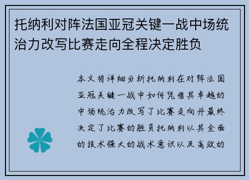 托纳利对阵法国亚冠关键一战中场统治力改写比赛走向全程决定胜负