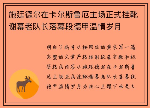 施廷德尔在卡尔斯鲁厄主场正式挂靴谢幕老队长落幕段德甲温情岁月