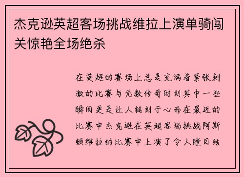 杰克逊英超客场挑战维拉上演单骑闯关惊艳全场绝杀