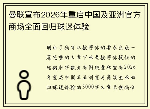 曼联宣布2026年重启中国及亚洲官方商场全面回归球迷体验