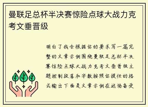 曼联足总杯半决赛惊险点球大战力克考文垂晋级