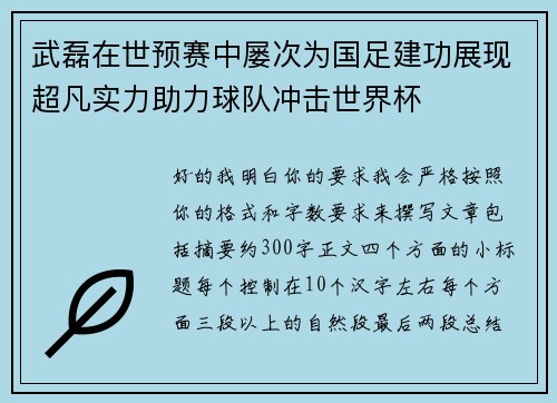 武磊在世预赛中屡次为国足建功展现超凡实力助力球队冲击世界杯