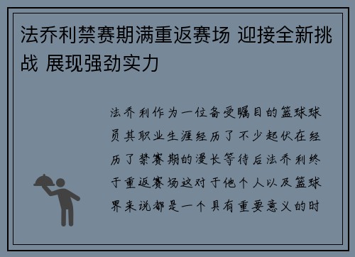 法乔利禁赛期满重返赛场 迎接全新挑战 展现强劲实力