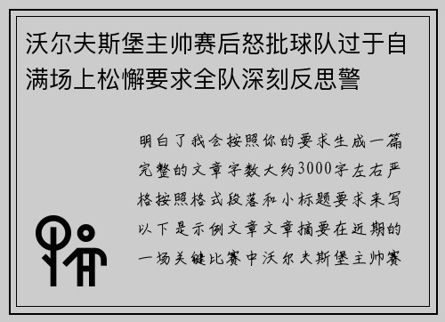 沃尔夫斯堡主帅赛后怒批球队过于自满场上松懈要求全队深刻反思警