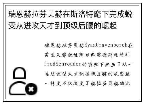 瑞恩赫拉芬贝赫在斯洛特麾下完成蜕变从进攻天才到顶级后腰的崛起