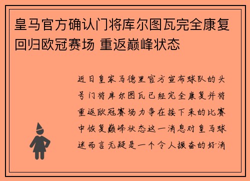皇马官方确认门将库尔图瓦完全康复回归欧冠赛场 重返巅峰状态