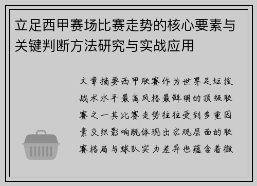 立足西甲赛场比赛走势的核心要素与关键判断方法研究与实战应用