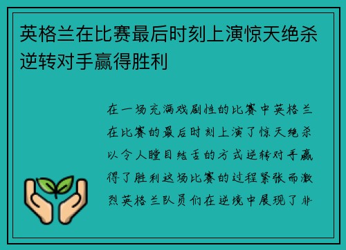 英格兰在比赛最后时刻上演惊天绝杀逆转对手赢得胜利
