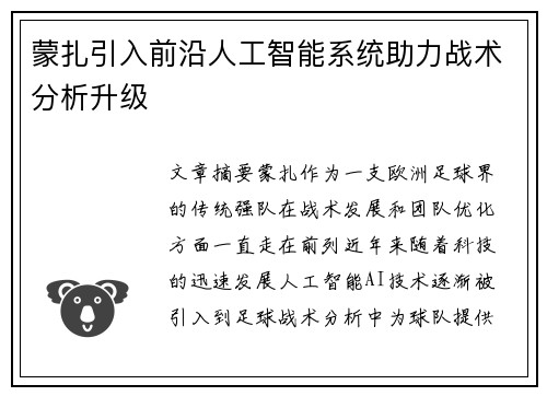 蒙扎引入前沿人工智能系统助力战术分析升级