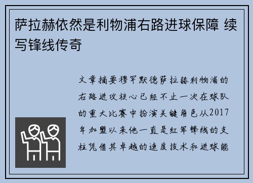 萨拉赫依然是利物浦右路进球保障 续写锋线传奇