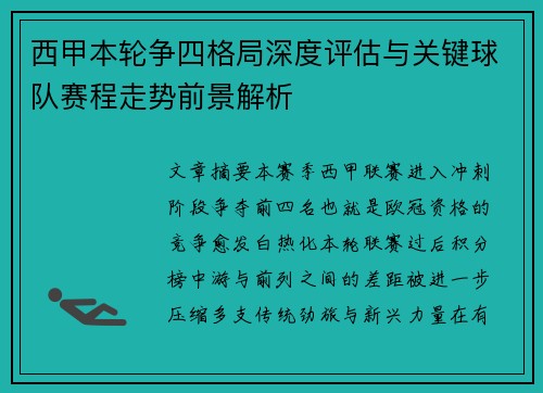西甲本轮争四格局深度评估与关键球队赛程走势前景解析