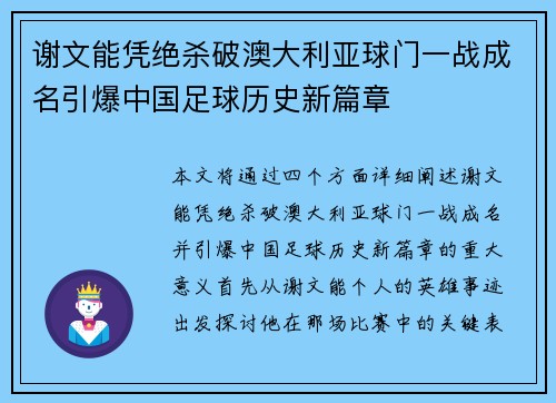 谢文能凭绝杀破澳大利亚球门一战成名引爆中国足球历史新篇章