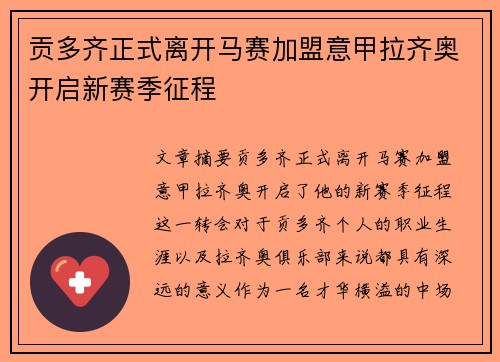 贡多齐正式离开马赛加盟意甲拉齐奥开启新赛季征程