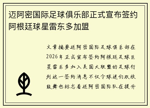 迈阿密国际足球俱乐部正式宣布签约阿根廷球星雷东多加盟