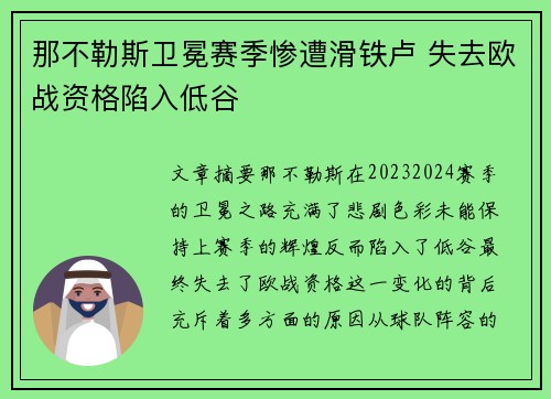 那不勒斯卫冕赛季惨遭滑铁卢 失去欧战资格陷入低谷