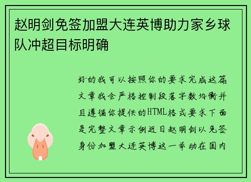 赵明剑免签加盟大连英博助力家乡球队冲超目标明确 赵明剑免签加盟大连英博助力家乡球队冲超目标明确