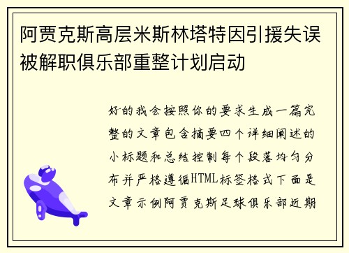 阿贾克斯高层米斯林塔特因引援失误被解职俱乐部重整计划启动