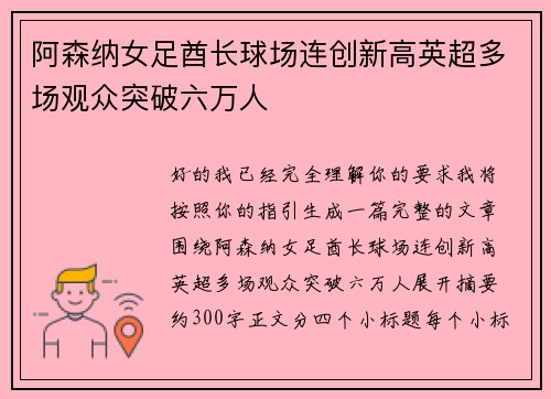 阿森纳女足酋长球场连创新高英超多场观众突破六万人
