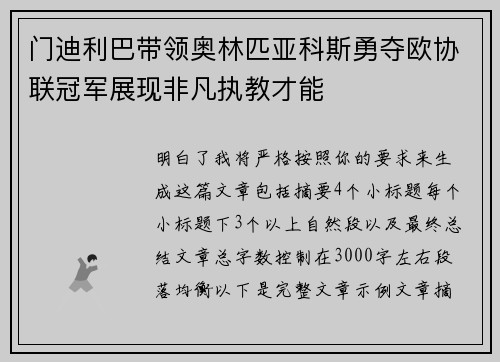 门迪利巴带领奥林匹亚科斯勇夺欧协联冠军展现非凡执教才能
