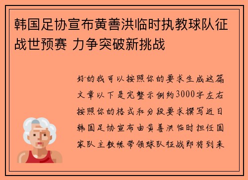 韩国足协宣布黄善洪临时执教球队征战世预赛 力争突破新挑战 韩国足协宣布黄善洪临时执教球队征战世预赛 力争突破新挑战