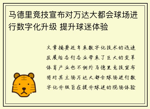 马德里竞技宣布对万达大都会球场进行数字化升级 提升球迷体验