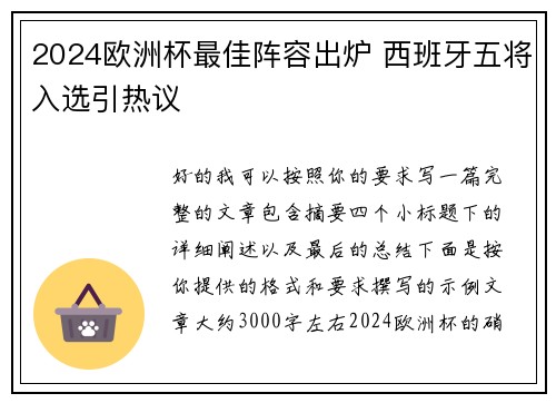 2024欧洲杯最佳阵容出炉 西班牙五将入选引热议