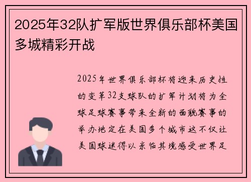 2025年32队扩军版世界俱乐部杯美国多城精彩开战