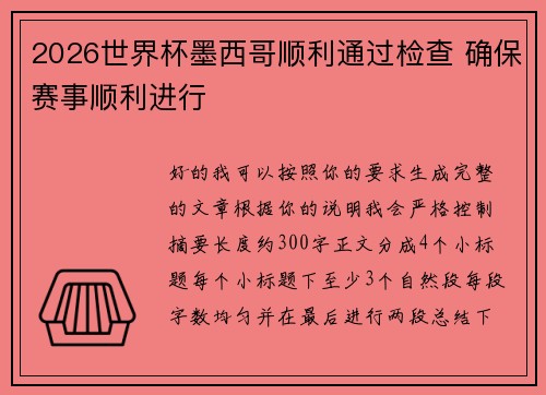 2026世界杯墨西哥顺利通过检查 确保赛事顺利进行