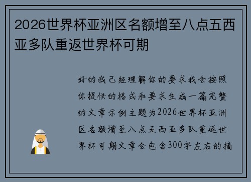 2026世界杯亚洲区名额增至八点五西亚多队重返世界杯可期 2026世界杯亚洲区名额增至八点五西亚多队重返世界杯可期