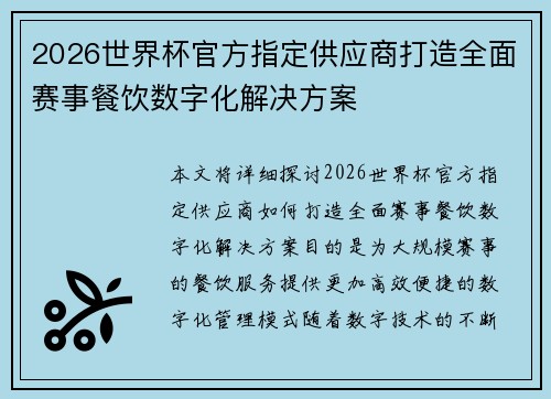 2026世界杯官方指定供应商打造全面赛事餐饮数字化解决方案 2026世界杯官方指定供应商打造全面赛事餐饮数字化解决方案