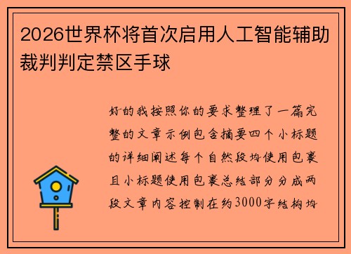 2026世界杯将首次启用人工智能辅助裁判判定禁区手球 2026世界杯将首次启用人工智能辅助裁判判定禁区手球