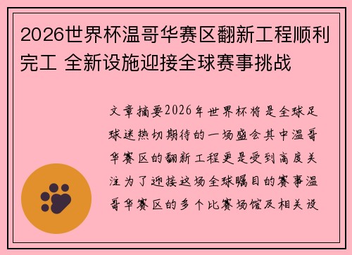 2026世界杯温哥华赛区翻新工程顺利完工 全新设施迎接全球赛事挑战 2026世界杯温哥华赛区翻新工程顺利完工 全新设施迎接全球赛事挑战