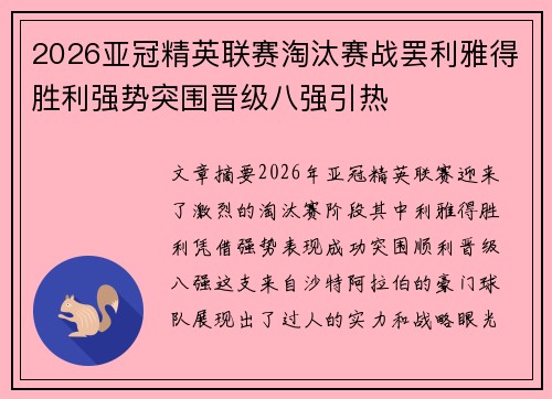 2026亚冠精英联赛淘汰赛战罢利雅得胜利强势突围晋级八强引热