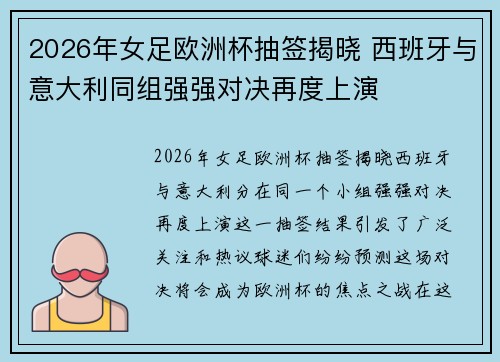 2026年女足欧洲杯抽签揭晓 西班牙与意大利同组强强对决再度上演