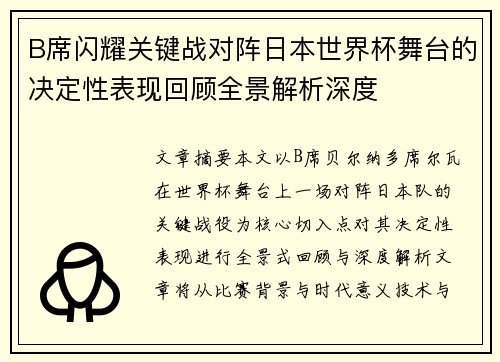 B席闪耀关键战对阵日本世界杯舞台的决定性表现回顾全景解析深度 B席闪耀关键战对阵日本世界杯舞台的决定性表现回顾全景解析深度