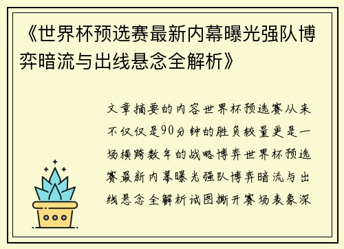 《世界杯预选赛最新内幕曝光强队博弈暗流与出线悬念全解析》 《世界杯预选赛最新内幕曝光强队博弈暗流与出线悬念全解析》