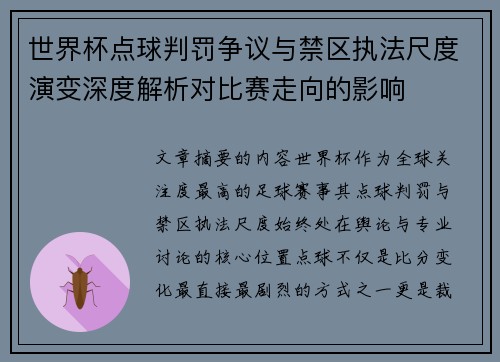 世界杯点球判罚争议与禁区执法尺度演变深度解析对比赛走向的影响