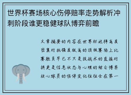 世界杯赛场核心伤停赔率走势解析冲刺阶段谁更稳健球队博弈前瞻