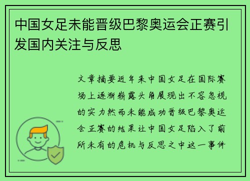 中国女足未能晋级巴黎奥运会正赛引发国内关注与反思 中国女足未能晋级巴黎奥运会正赛引发国内关注与反思