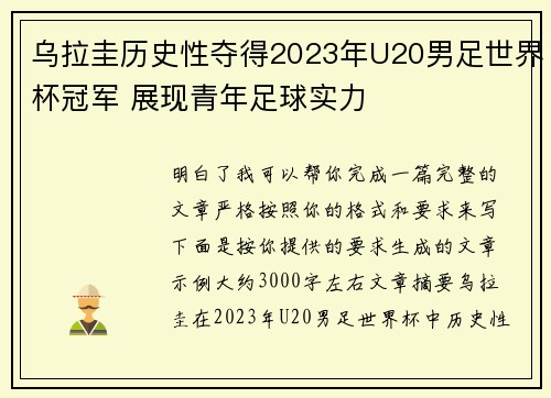 乌拉圭历史性夺得2023年U20男足世界杯冠军 展现青年足球实力
