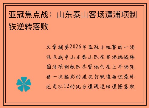 亚冠焦点战：山东泰山客场遭浦项制铁逆转落败
